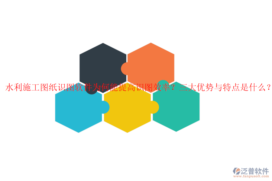 水利施工圖紙識圖軟件為何能提高識圖效率？三大優(yōu)勢與特點是什么？