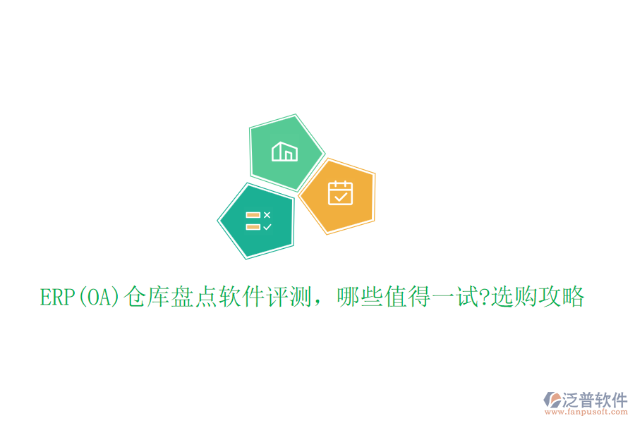 ERP(OA)倉庫盤點軟件評測，哪些值得一試?選購攻略