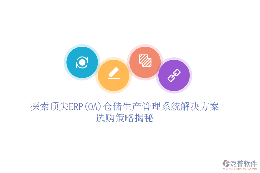探索頂尖ERP(OA)倉儲生產(chǎn)管理系統(tǒng)解決方案，選購策略揭秘