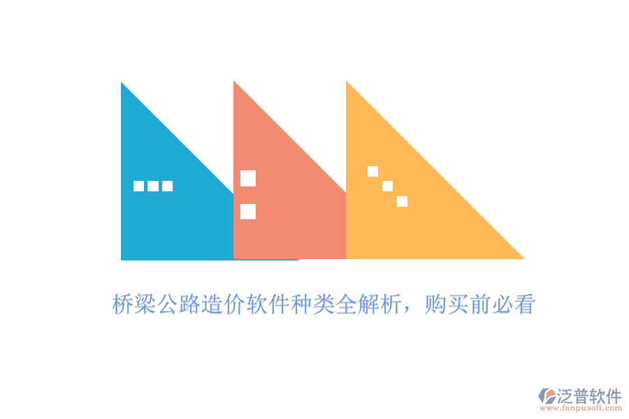 橋梁公路造價軟件種類全解析，購買前必看