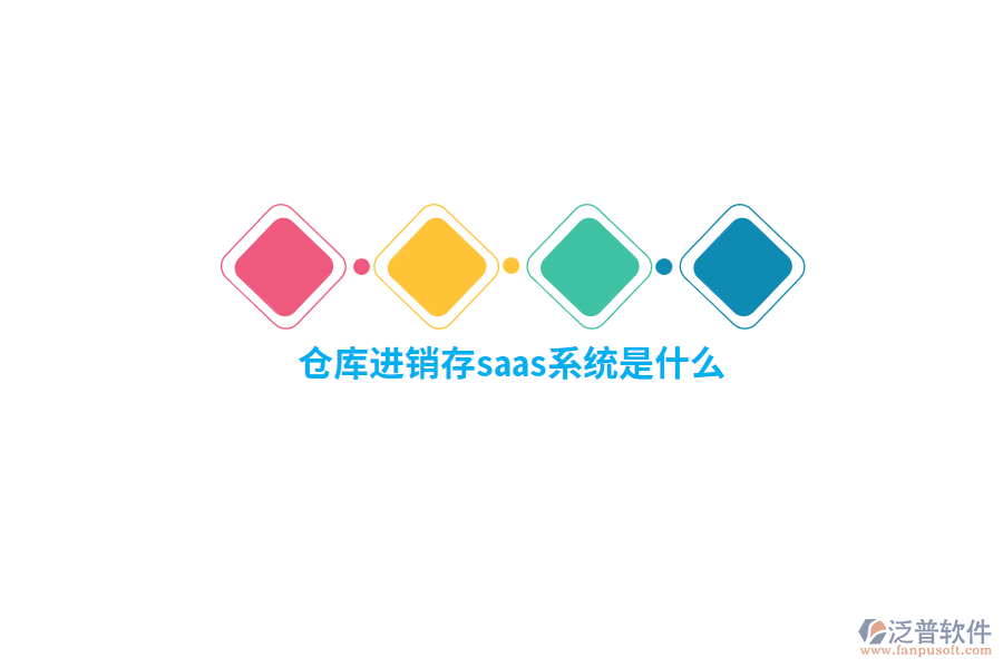 倉(cāng)庫(kù)進(jìn)銷存saas系統(tǒng)是什么？