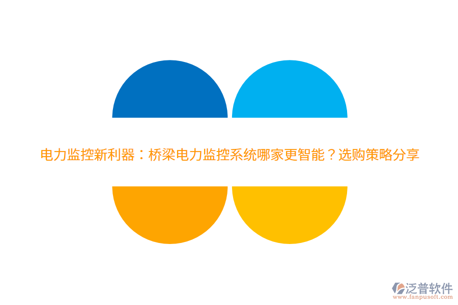 電力監(jiān)控新利器：橋梁電力監(jiān)控系統(tǒng)哪家更智能？選購策略分享