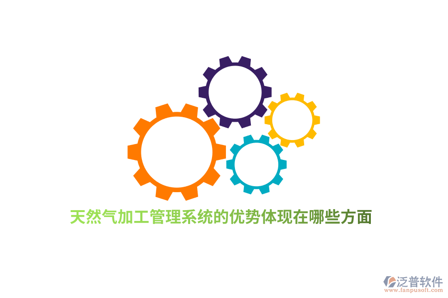 天然氣加工管理系統(tǒng)的優(yōu)勢(shì)體現(xiàn)在哪些方面？