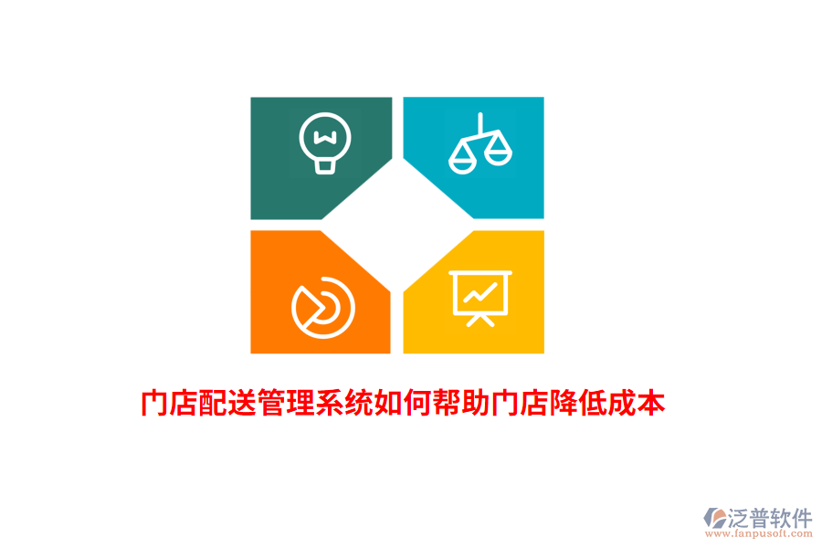門店配送管理系統(tǒng)如何幫助門店降低成本？