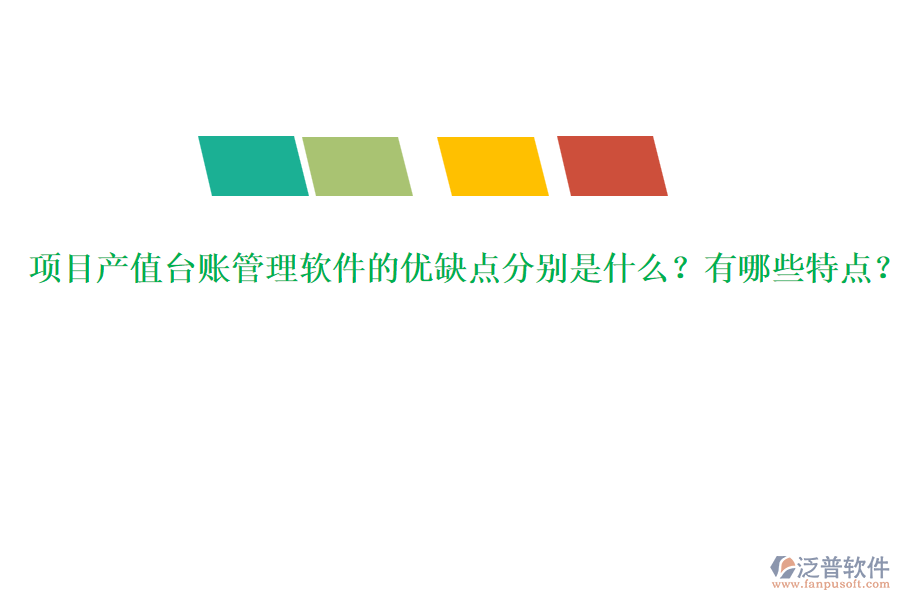 項(xiàng)目產(chǎn)值臺(tái)賬管理軟件的優(yōu)缺點(diǎn)分別是什么？有哪些特點(diǎn)？