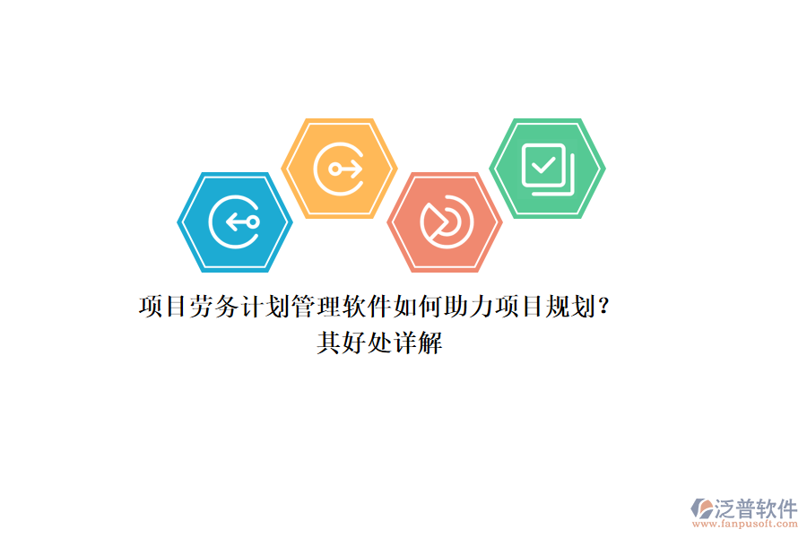 項(xiàng)目勞務(wù)計(jì)劃管理軟件如何助力項(xiàng)目規(guī)劃？其好處詳解