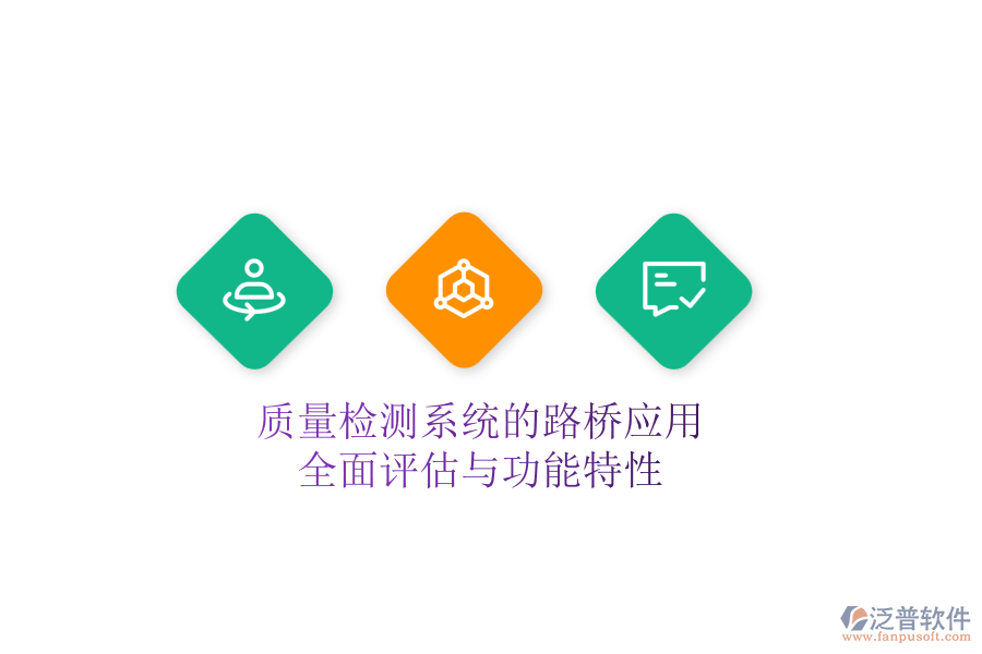 質(zhì)量檢測(cè)系統(tǒng)的路橋應(yīng)用：全面評(píng)估與功能特性