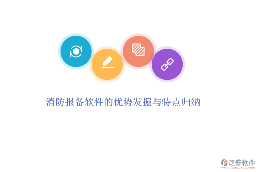 消防報備軟件的優(yōu)勢發(fā)掘與特點(diǎn)歸納