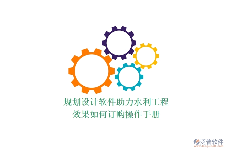 規(guī)劃設(shè)計(jì)軟件助力水利工程，效果如何？訂購(gòu)操作手冊(cè)