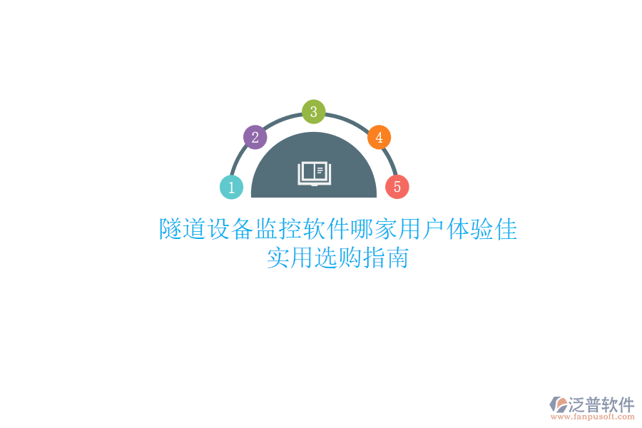 隧道設(shè)備監(jiān)控軟件哪家用戶體驗佳？實用選購指南