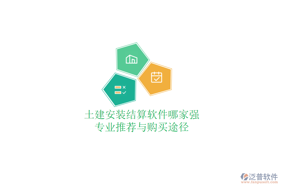 土建安裝結(jié)算軟件哪家強？專業(yè)推薦與購買途徑