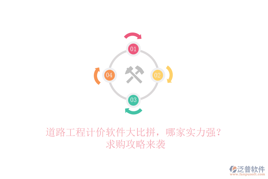 道路工程計價軟件大比拼，哪家實力強？求購攻略來襲
