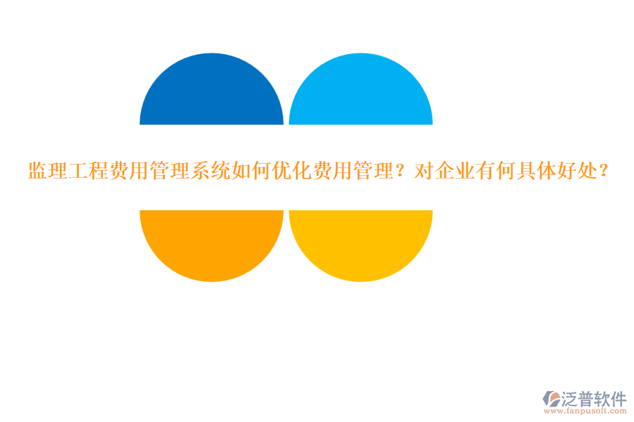 監(jiān)理工程費(fèi)用管理系統(tǒng)如何優(yōu)化費(fèi)用管理？對(duì)企業(yè)有何具體好處？