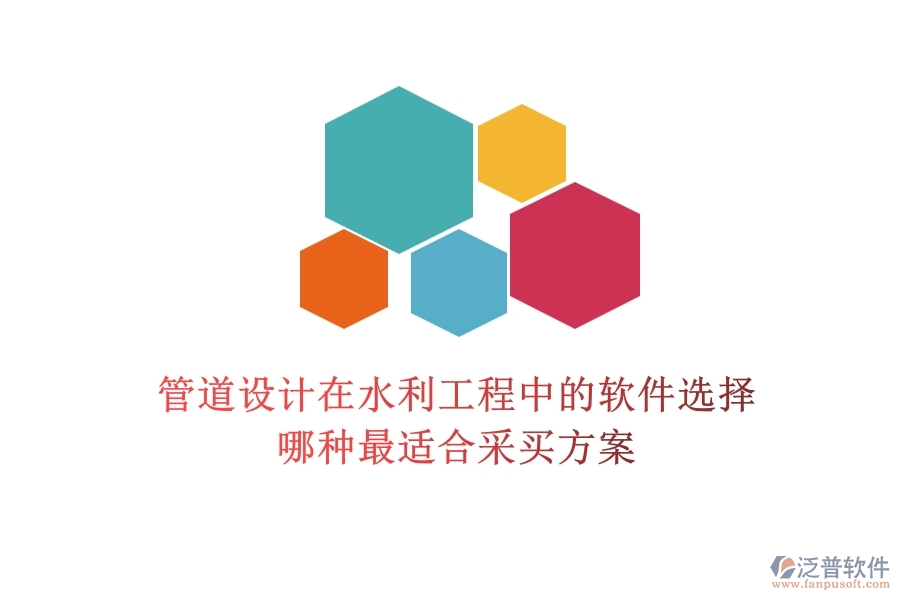 管道設(shè)計(jì)在水利工程中的軟件選擇，哪種最適合？采買方案