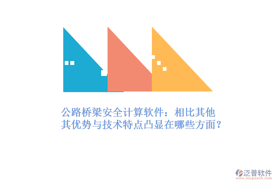 公路橋梁安全計算軟件：相比其他，其優(yōu)勢與技術(shù)特點凸顯在哪些方面？
