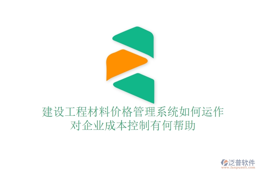 建設(shè)工程材料價(jià)格管理系統(tǒng)如何運(yùn)作？對(duì)企業(yè)成本控制有何幫助？