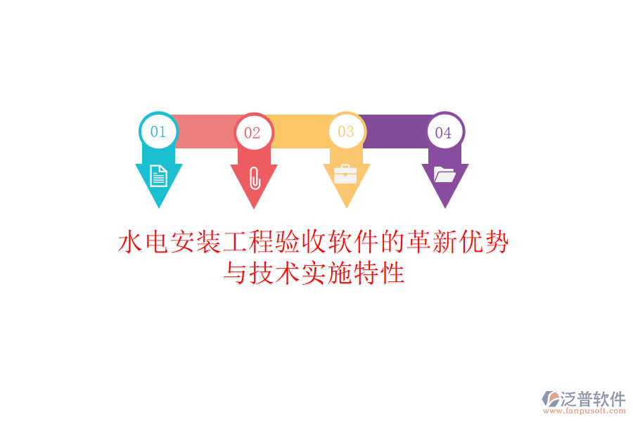 水電安裝工程驗(yàn)收軟件的革新優(yōu)勢與技術(shù)實(shí)施特性