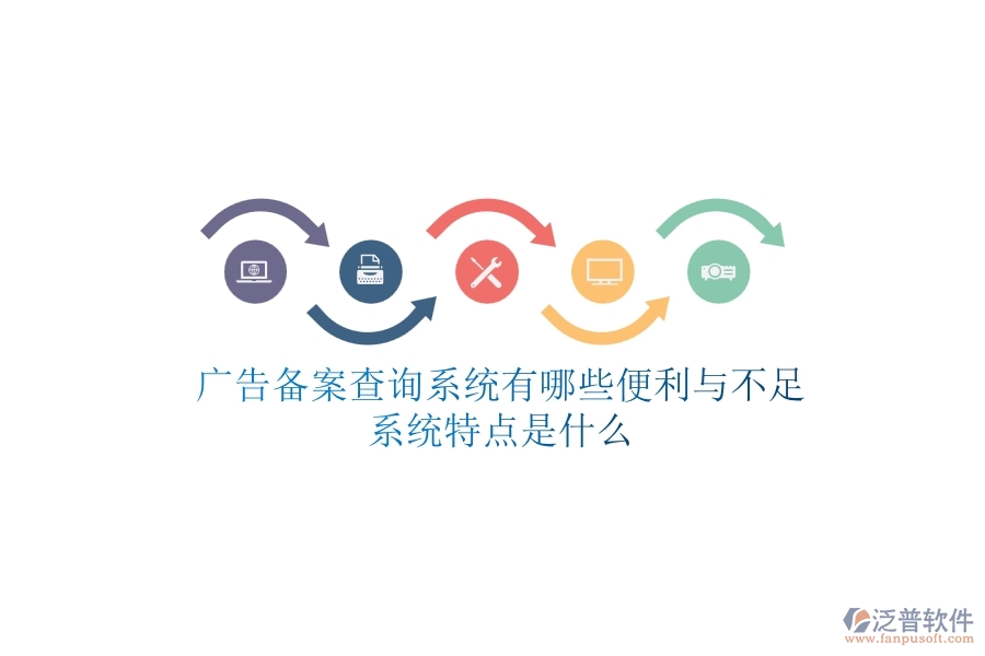 廣告?zhèn)浒覆樵兿到y(tǒng)有哪些便利與不足？系統(tǒng)特點是什么？