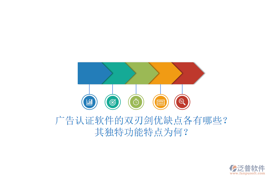 廣告認(rèn)證軟件的雙刃劍：優(yōu)缺點各有哪些？其獨特功能特點為何？