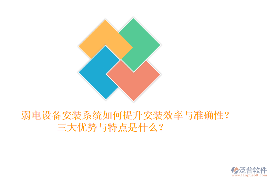 弱電設(shè)備安裝系統(tǒng)如何提升安裝效率與準(zhǔn)確性？三大優(yōu)勢(shì)與特點(diǎn)是什么？