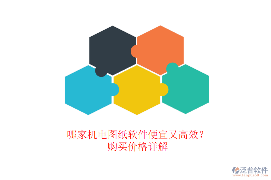 哪家機(jī)電圖紙軟件便宜又高效？購買價格詳解
