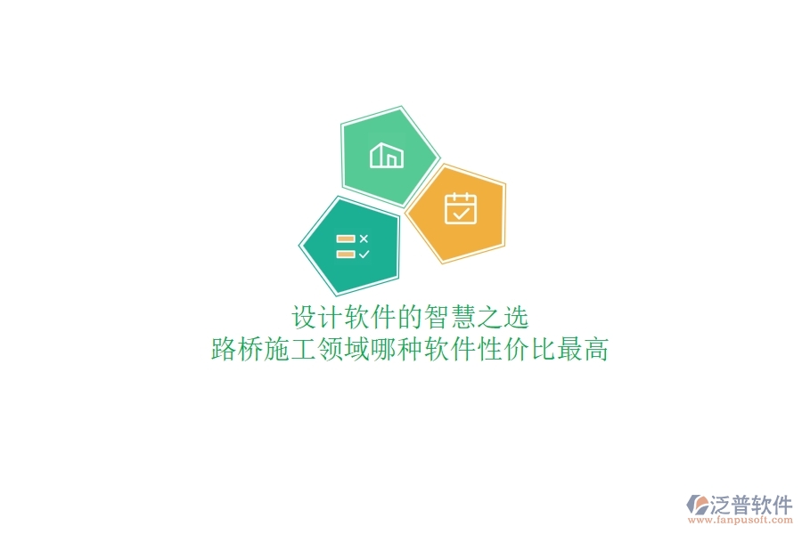 設計軟件的智慧之選：路橋施工領域哪種軟件性價比最高？