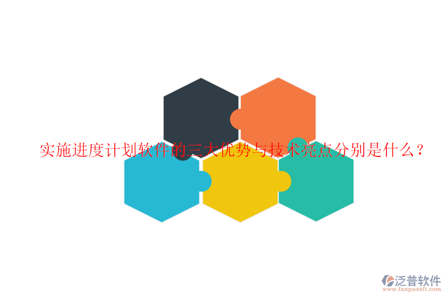 實(shí)施進(jìn)度計劃軟件的三大優(yōu)勢與技術(shù)亮點(diǎn)分別是什么？