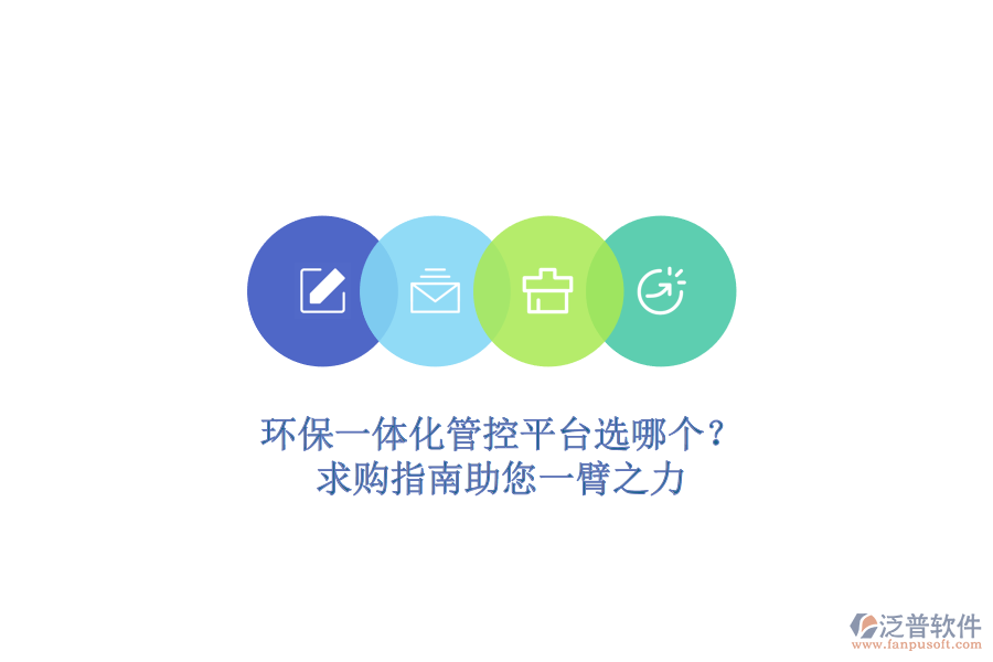 環(huán)保一體化管控平臺選哪個？求購指南助您一臂之力