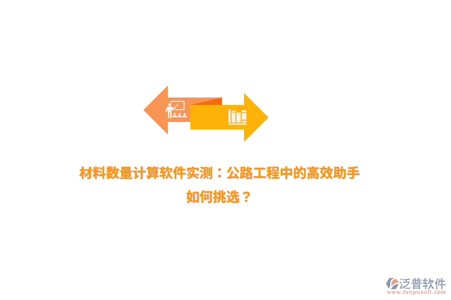 材料數(shù)量計(jì)算軟件實(shí)測(cè)：公路工程中的高效助手，如何挑選？
