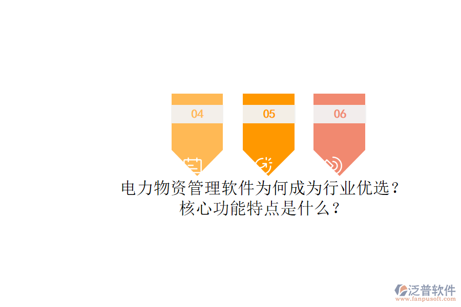 電力物資管理軟件為何成為行業(yè)優(yōu)選？核心功能特點是什么？