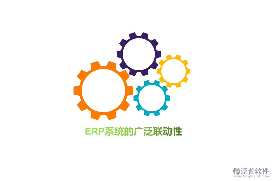 ERP系統(tǒng)的廣泛聯(lián)動性！