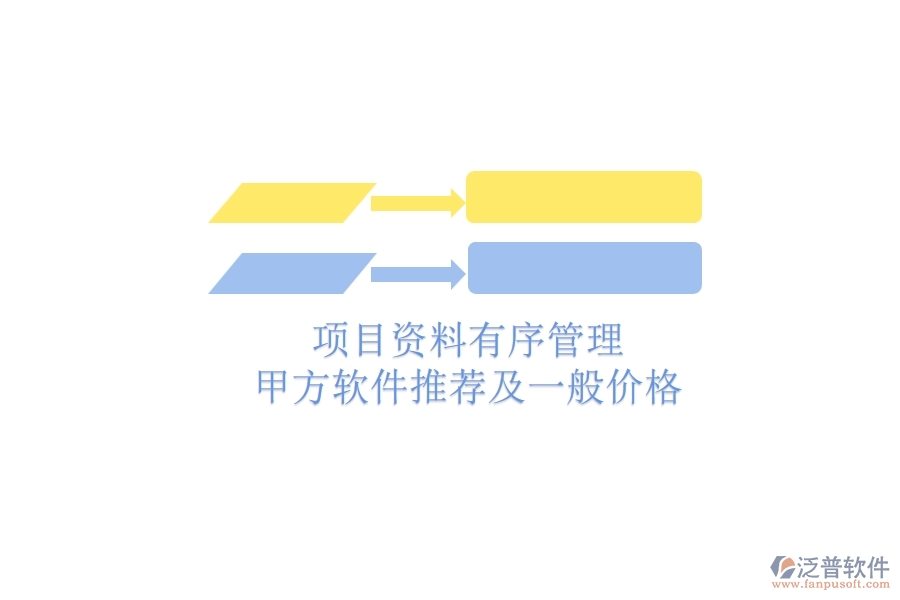 項目資料有序管理：甲方軟件推薦及一般價格