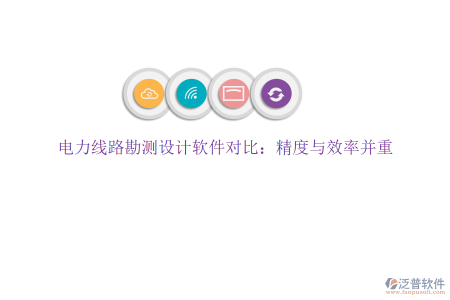 電力線路勘測(cè)設(shè)計(jì)軟件對(duì)比：精度與效率并重