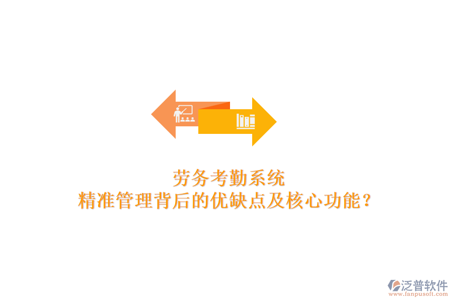 勞務(wù)考勤系統(tǒng)：精準(zhǔn)管理背后的優(yōu)缺點(diǎn)及核心功能？