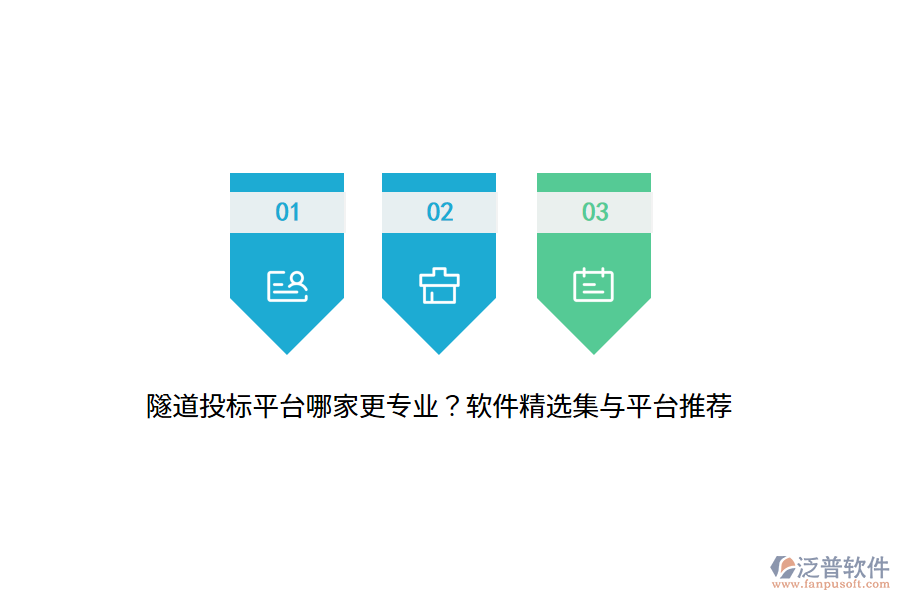 隧道投標(biāo)平臺(tái)哪家更專業(yè)？軟件精選集與平臺(tái)推薦
