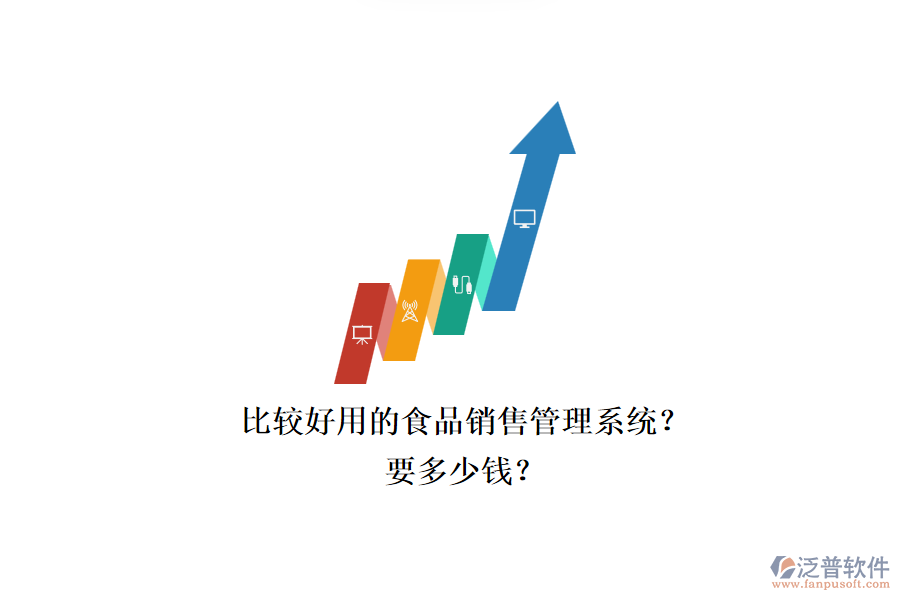 比較好用的食品銷售管理系統(tǒng)？.png