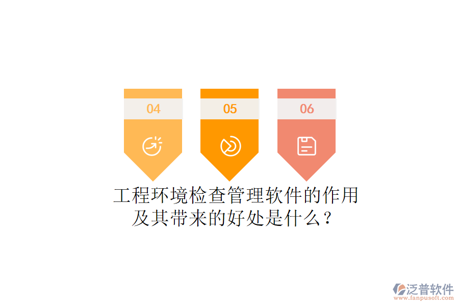 工程環(huán)境檢查管理軟件的作用及其帶來的好處是什么？