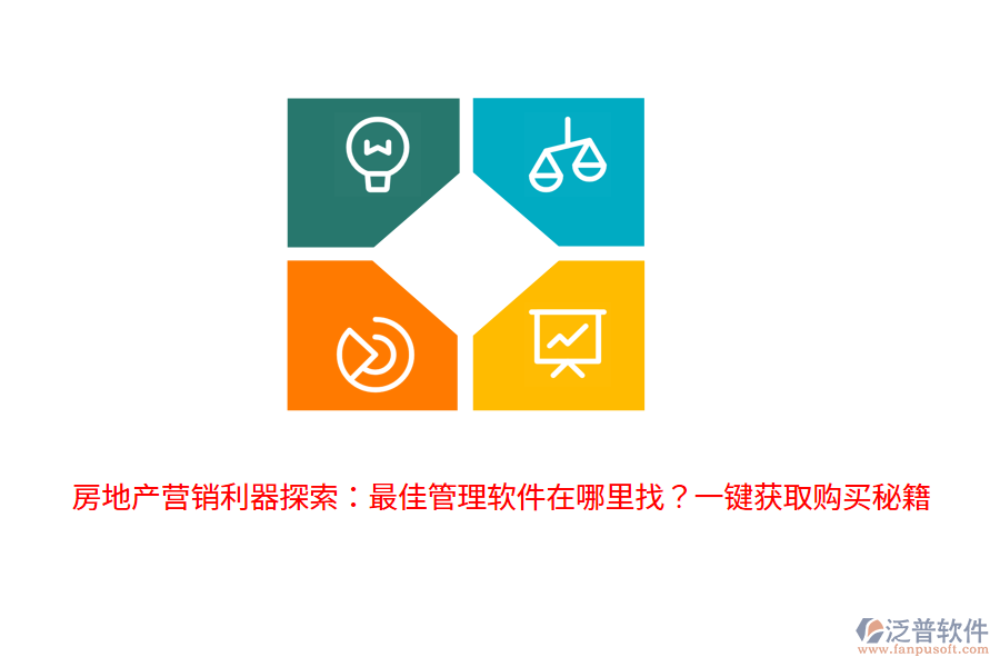 房地產(chǎn)營(yíng)銷利器探索：最佳管理軟件在哪里找？一鍵獲取購(gòu)買秘籍