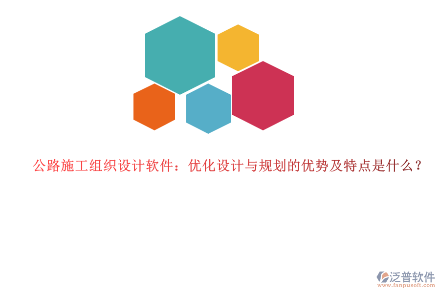 公路施工組織設(shè)計(jì)軟件：優(yōu)化設(shè)計(jì)與規(guī)劃的優(yōu)勢(shì)及特點(diǎn)是什么？