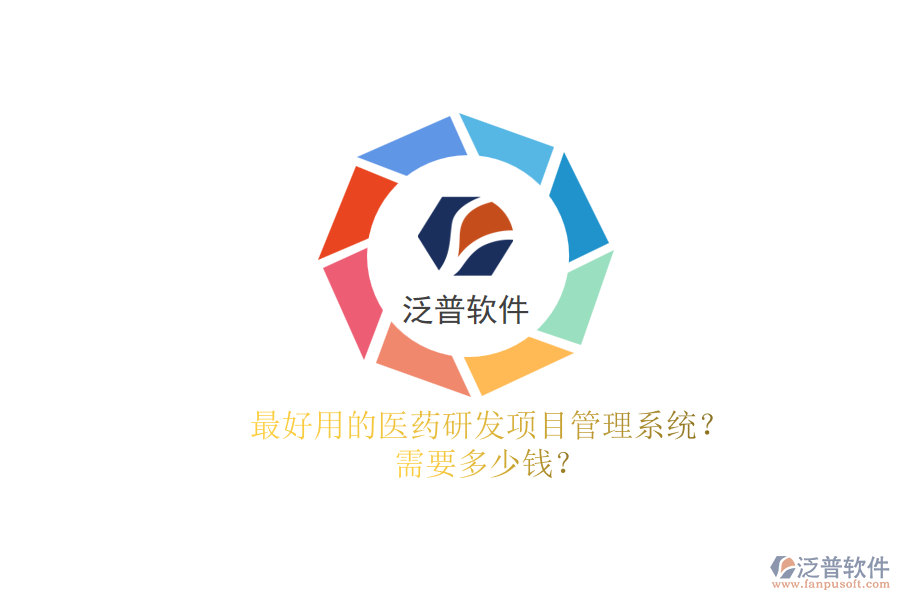 最好用的醫(yī)藥研發(fā)項(xiàng)目管理系統(tǒng)？.png