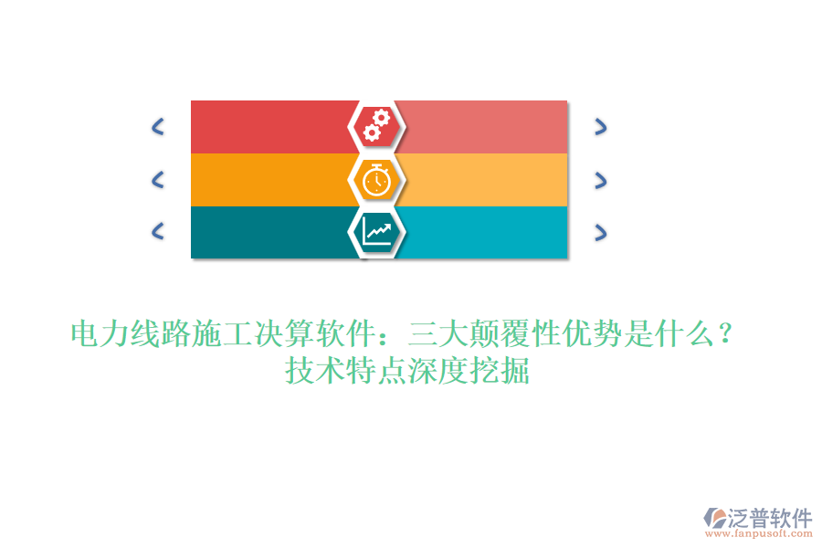 電力線路施工決算軟件：三大顛覆性優(yōu)勢是什么？技術(shù)特點深度挖掘