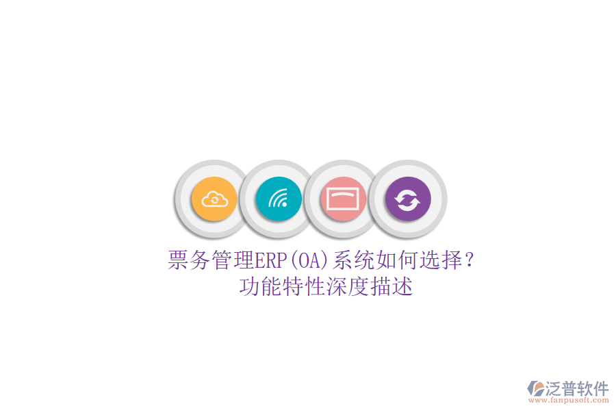 票務(wù)管理ERP(OA)系統(tǒng)如何選擇？.png