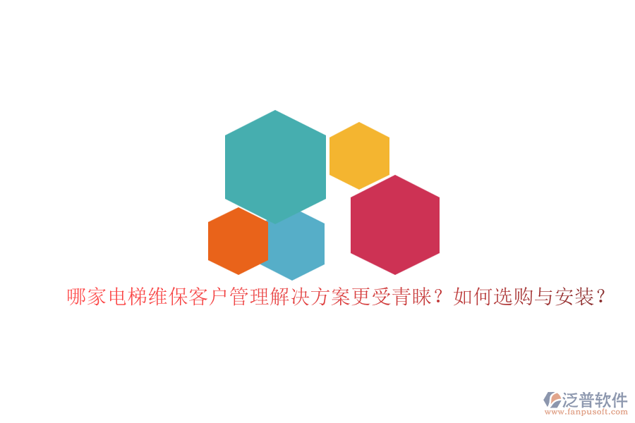 哪家電梯維?？蛻艄芾斫鉀Q方案更受青睞？如何選購(gòu)與安裝？