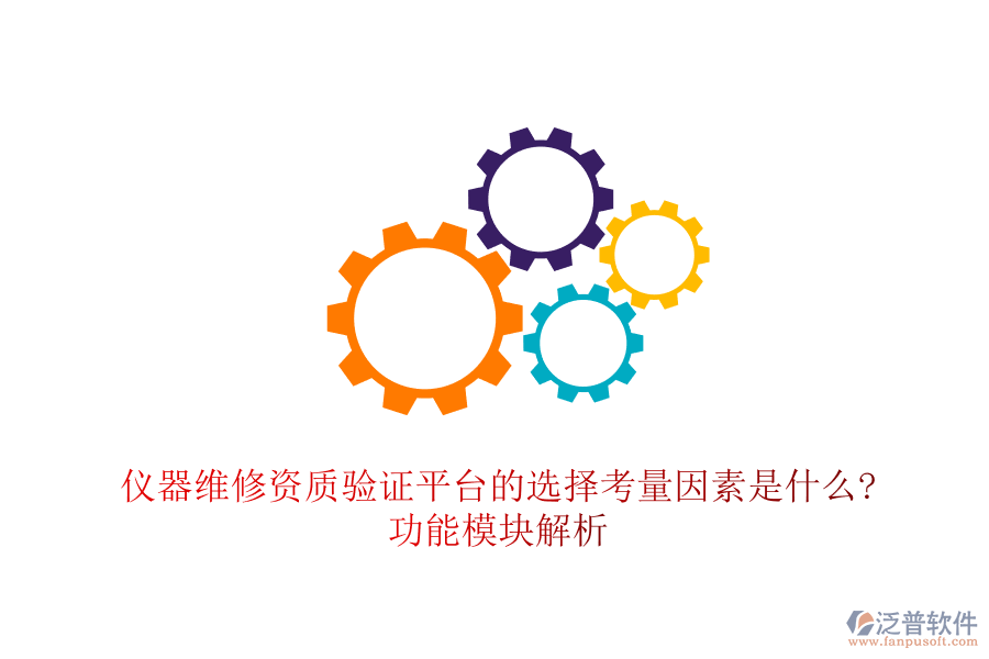 儀器維修資質(zhì)驗(yàn)證平臺的選擇考量因素是什么?功能模塊解析