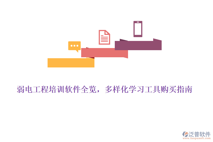 弱電工程培訓(xùn)軟件全覽，多樣化學(xué)習(xí)工具購買指南