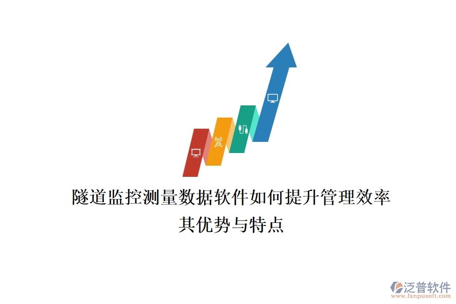 隧道監(jiān)控測量數(shù)據(jù)軟件如何提升管理效率？其優(yōu)勢與特點