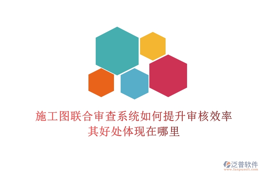 施工圖聯(lián)合審查系統(tǒng)如何提升審核效率？其好處體現(xiàn)在哪里？