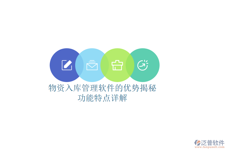 物資入庫(kù)管理軟件的優(yōu)勢(shì)揭秘，功能特點(diǎn)詳解