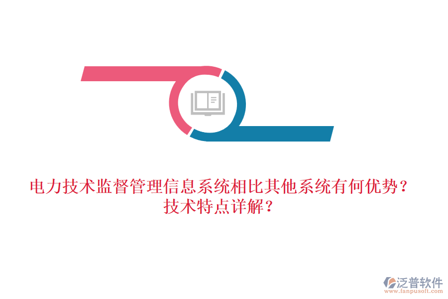 電力技術(shù)監(jiān)督管理信息系統(tǒng)相比其他系統(tǒng)有何優(yōu)勢(shì)？技術(shù)特點(diǎn)詳解？