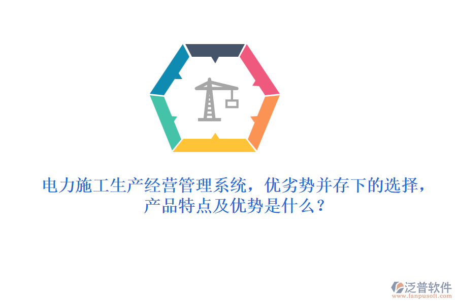 電力施工生產(chǎn)經(jīng)營管理系統(tǒng)，優(yōu)劣勢并存下的選擇，產(chǎn)品特點及優(yōu)勢是什么？